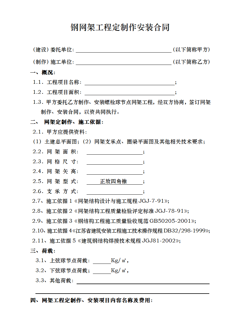 钢网架工程定制作安装合同.doc第2页