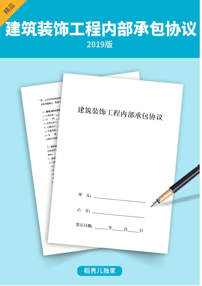 建筑装饰工程内部承包协议.doc第1页