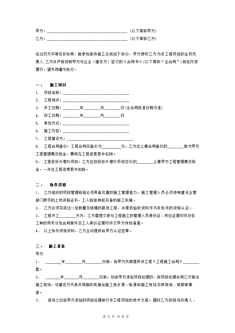 建筑装饰工程内部承包协议.doc第3页