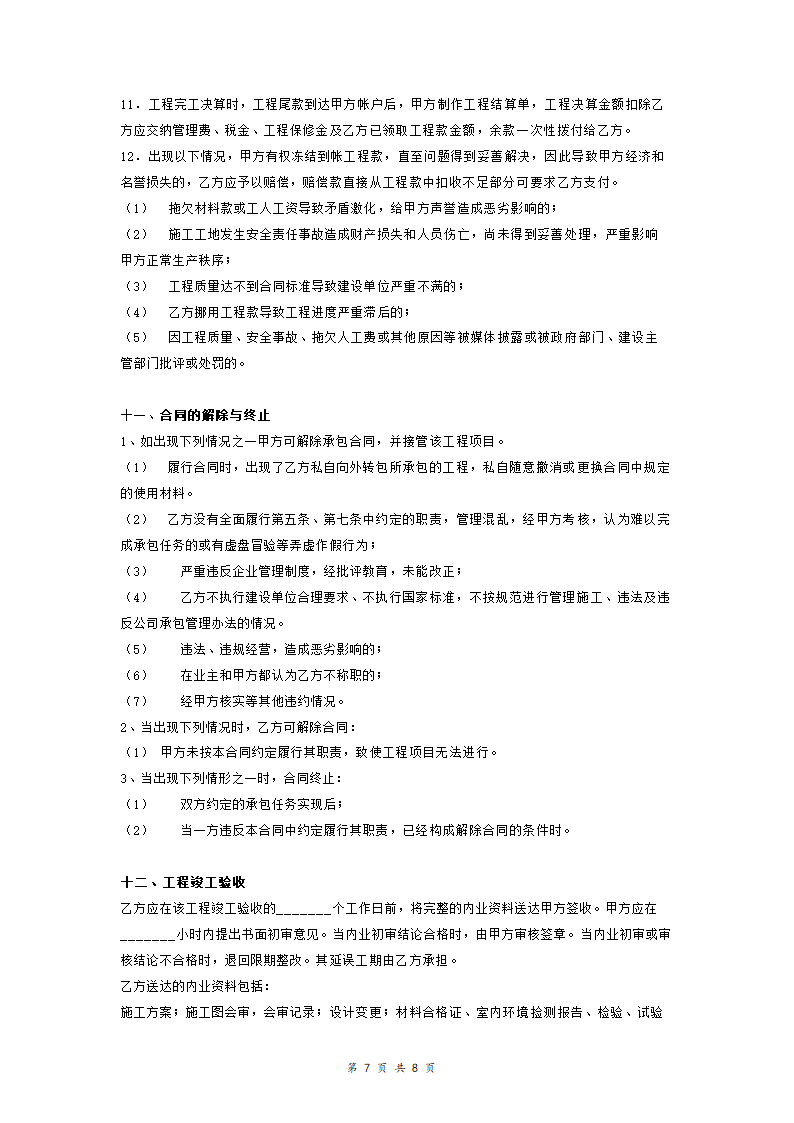 建筑装饰工程内部承包协议.doc第7页