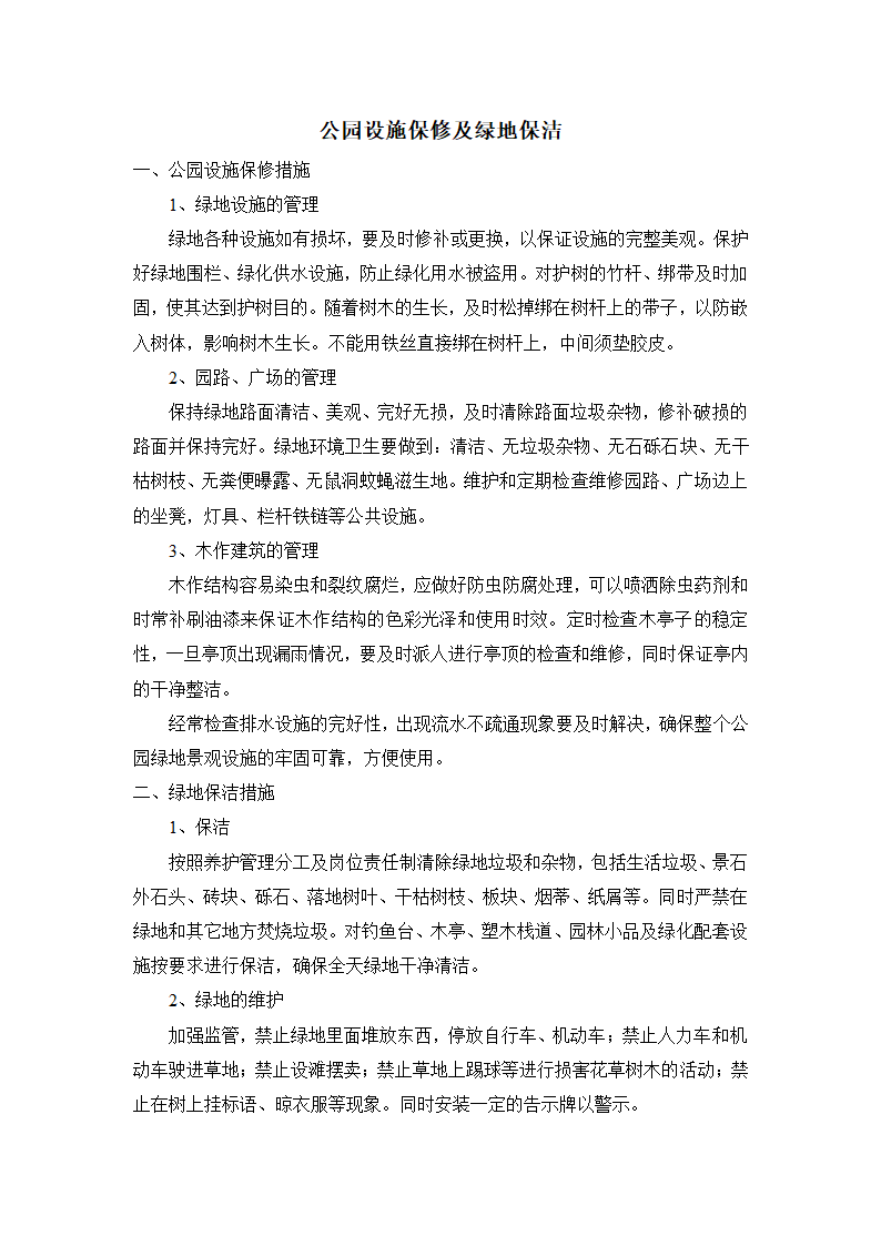 某公园设施保修及绿地保洁.doc第1页