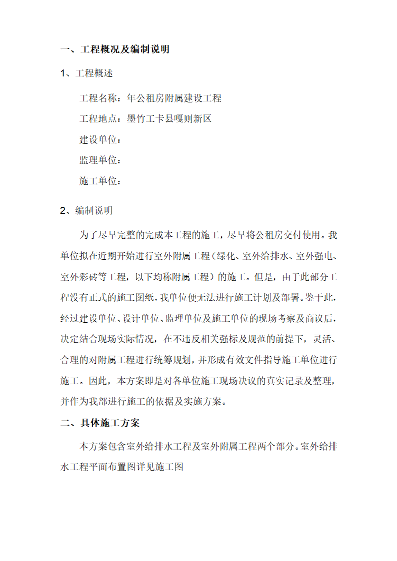 室外给排水工程及附属工程施工专项方案.doc第3页