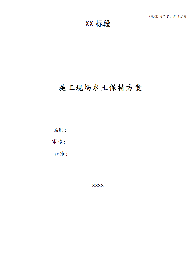 完整施工水土保持方案完整施工水土保持方案.doc第1页