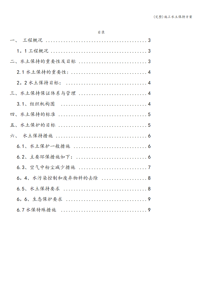 完整施工水土保持方案完整施工水土保持方案.doc第2页