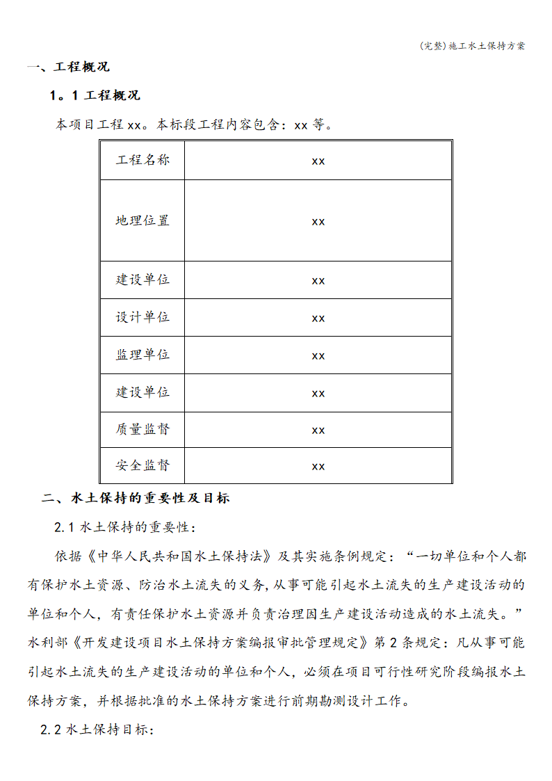 完整施工水土保持方案完整施工水土保持方案.doc第3页