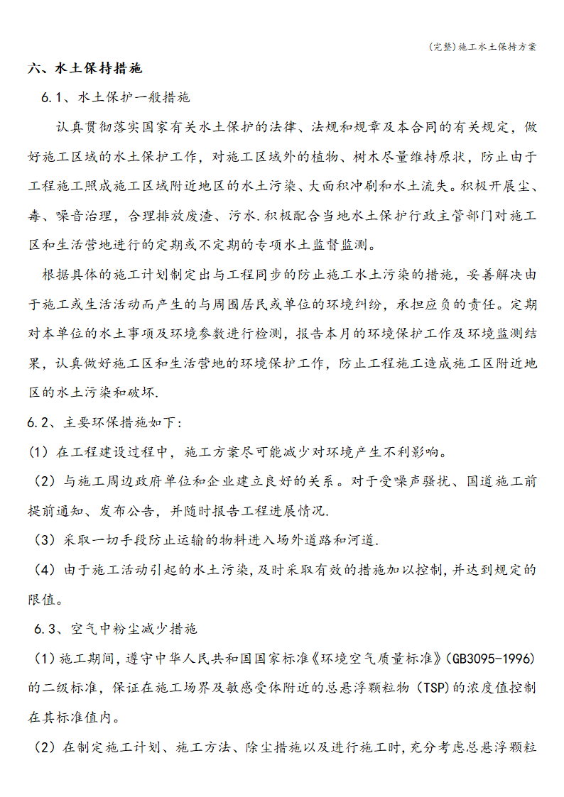 完整施工水土保持方案完整施工水土保持方案.doc第6页