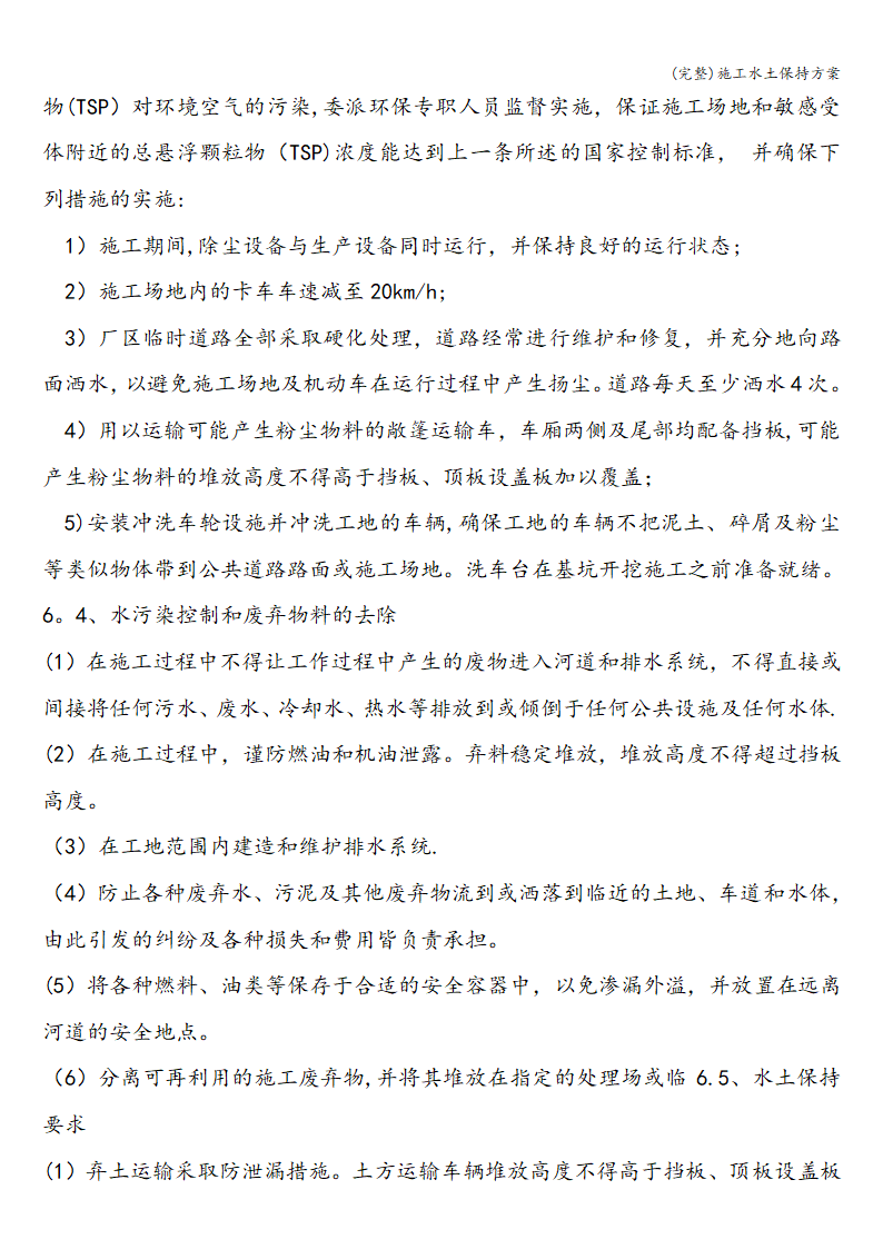 完整施工水土保持方案完整施工水土保持方案.doc第7页