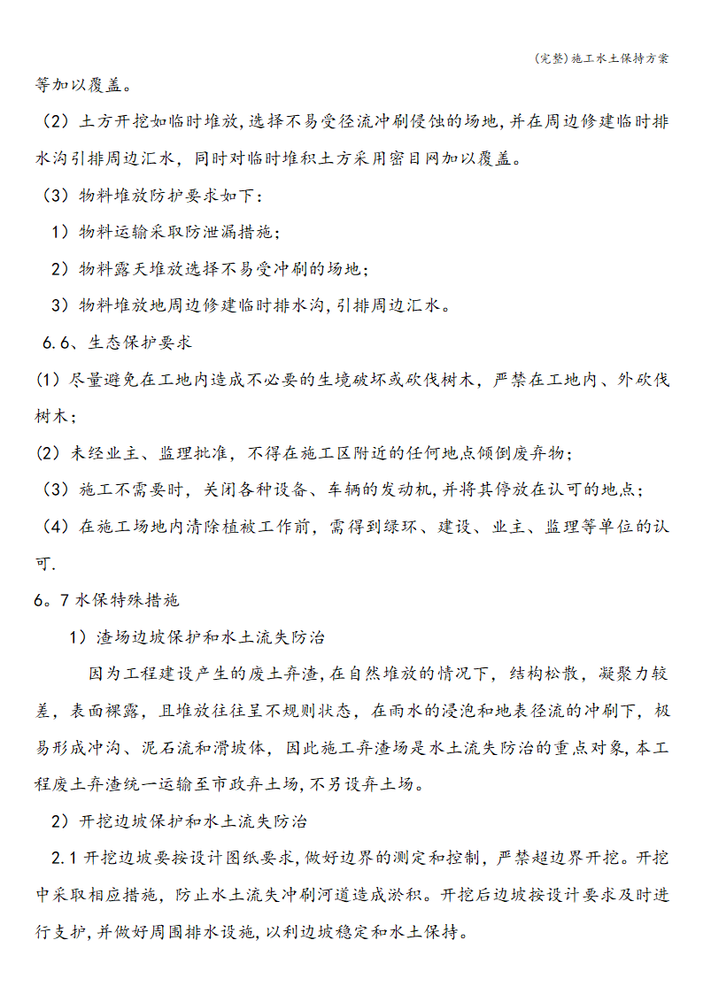 完整施工水土保持方案完整施工水土保持方案.doc第8页