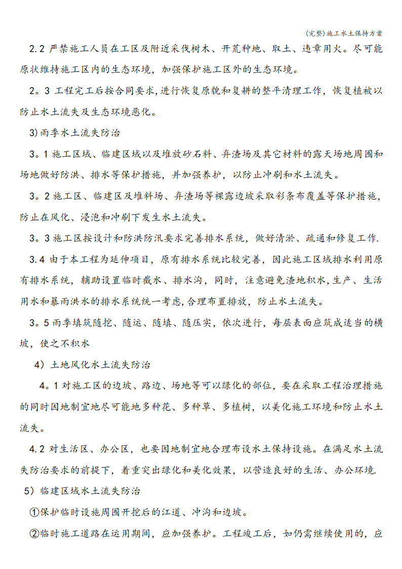 完整施工水土保持方案完整施工水土保持方案.doc第9页