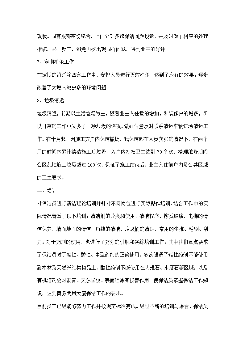 物业公司小区保洁经典版工作总结.docx第3页