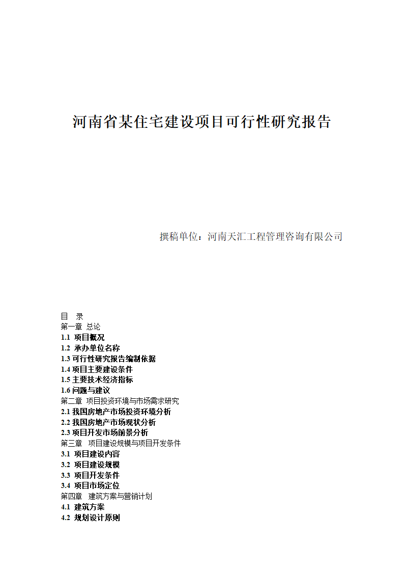 郑州市某住宅建设项目可行性研究报告.doc第1页