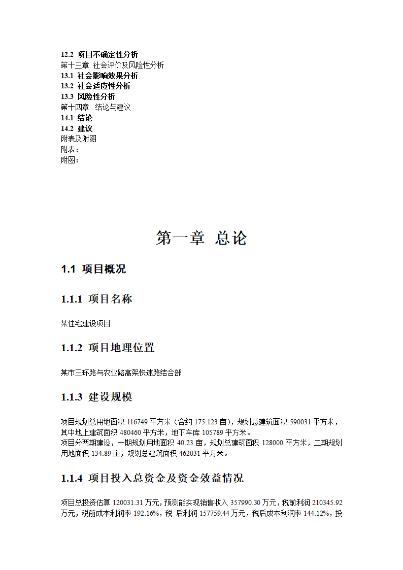 郑州市某住宅建设项目可行性研究报告.doc第3页