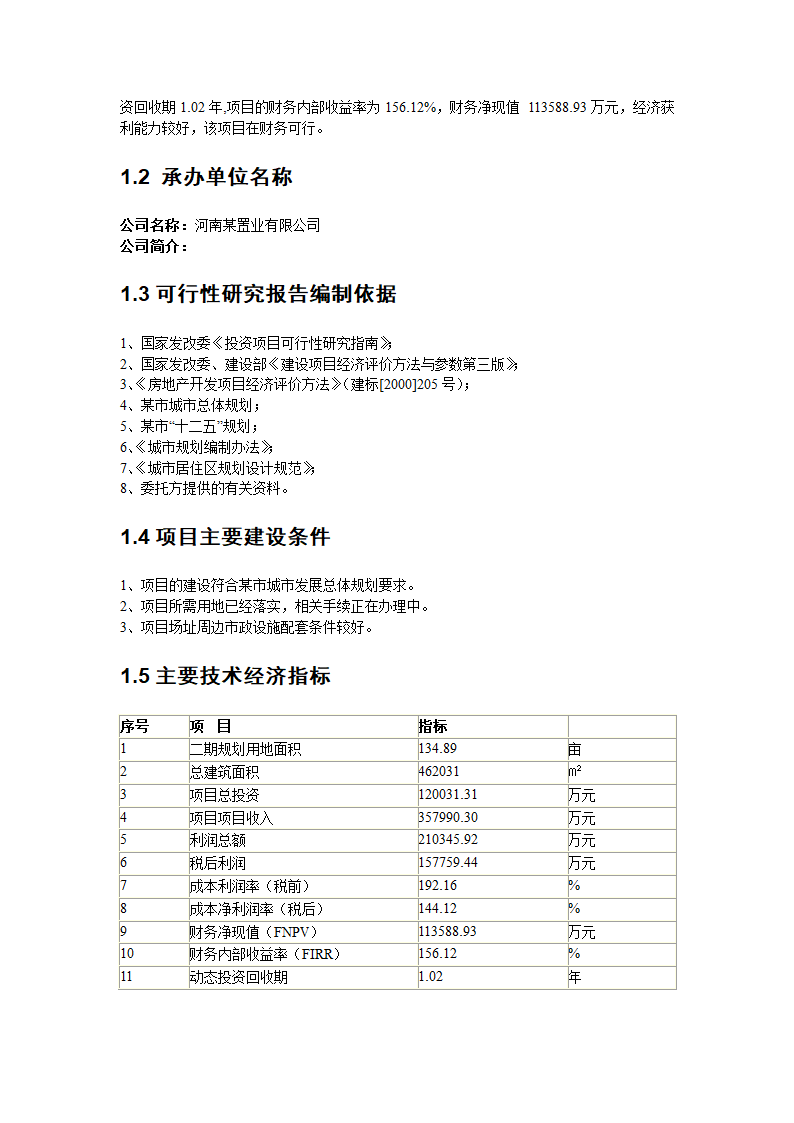 郑州市某住宅建设项目可行性研究报告.doc第4页