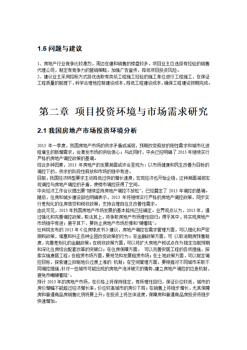 郑州市某住宅建设项目可行性研究报告.doc第5页