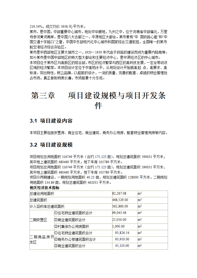 郑州市某住宅建设项目可行性研究报告.doc第7页