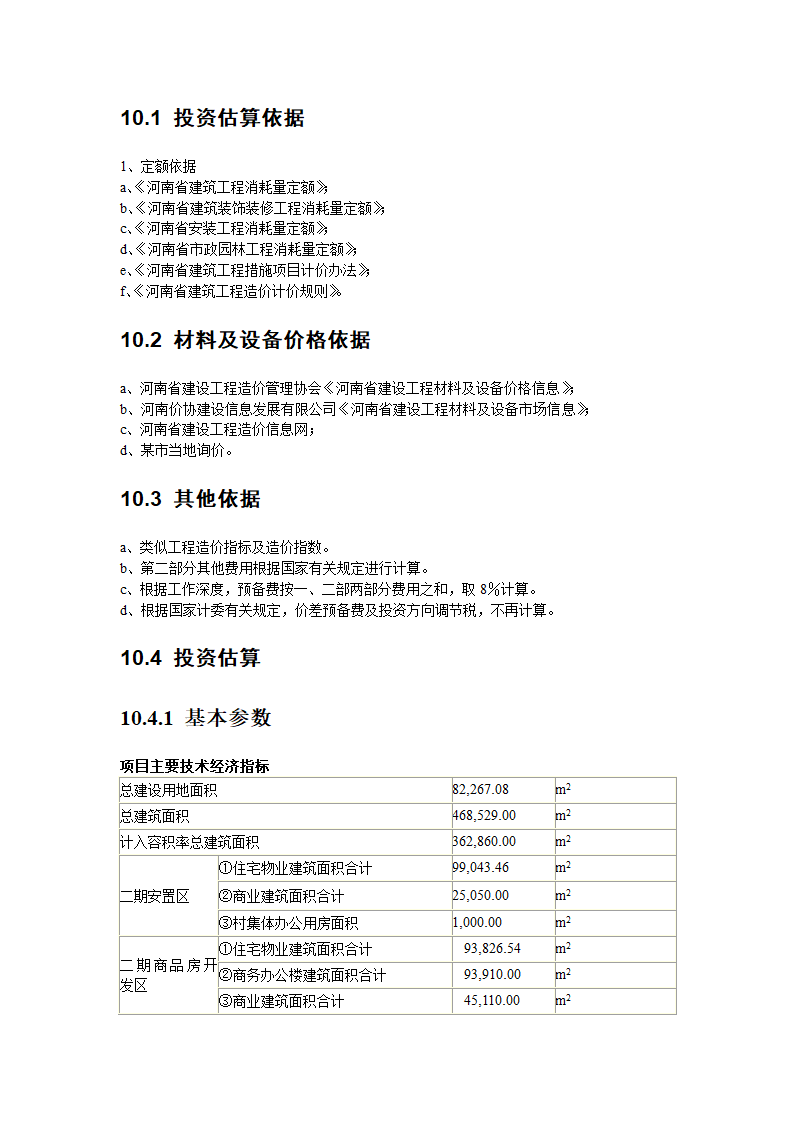 郑州市某住宅建设项目可行性研究报告.doc第28页