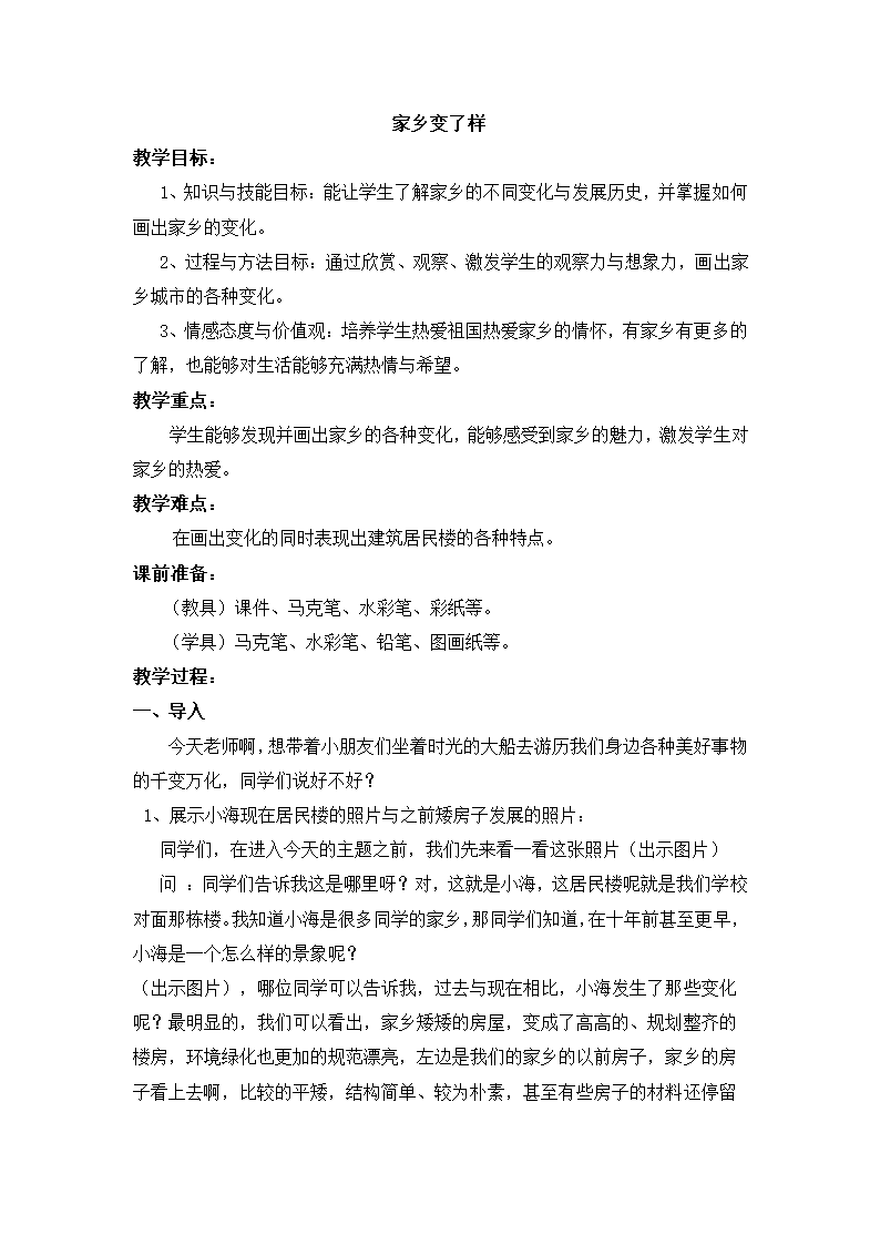 人教 版二年级美术下册《第15课　家乡变了样》教学设计.doc第1页