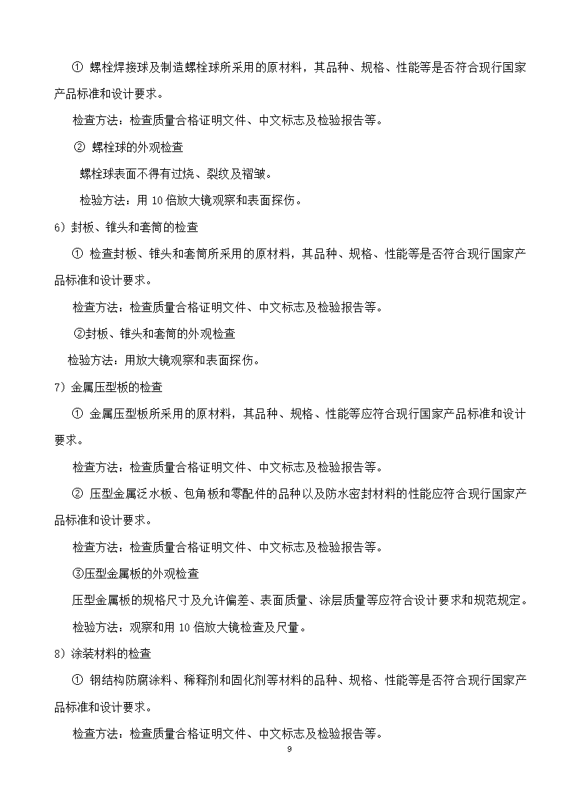 綦江区某钢结构工程监理实施细则.doc第9页