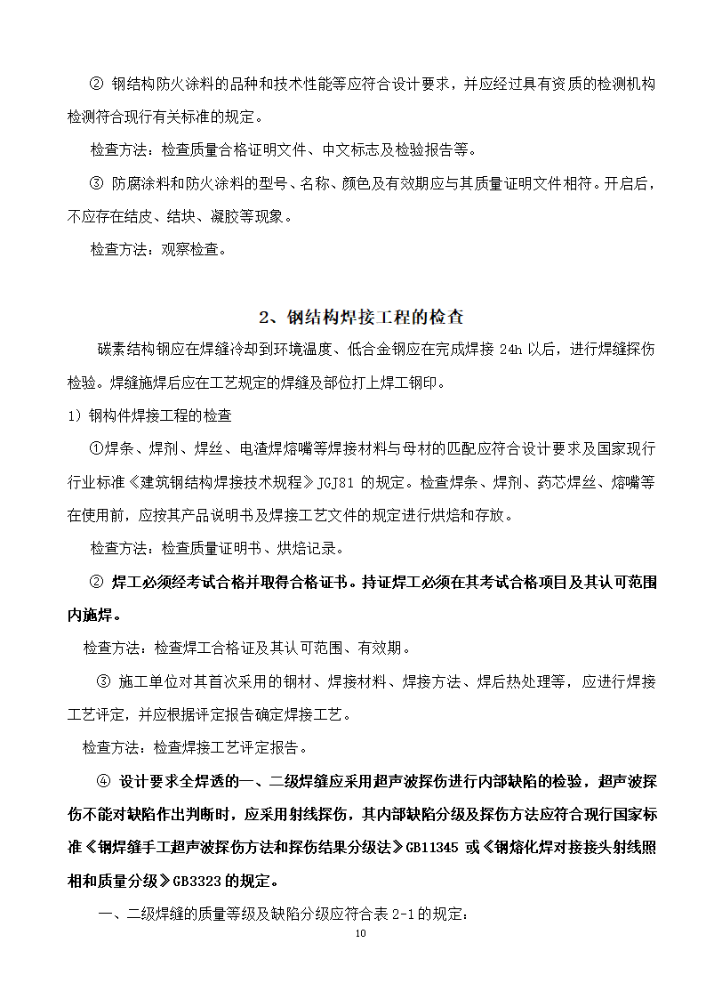 綦江区某钢结构工程监理实施细则.doc第10页