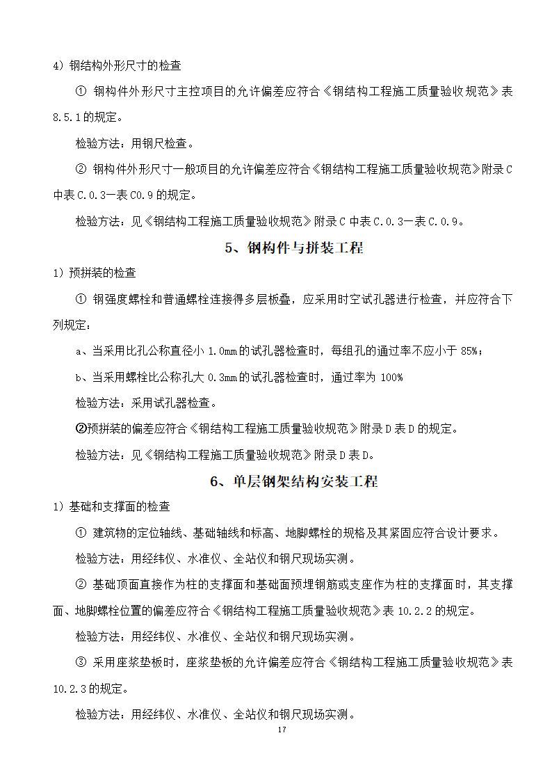 綦江区某钢结构工程监理实施细则.doc第17页