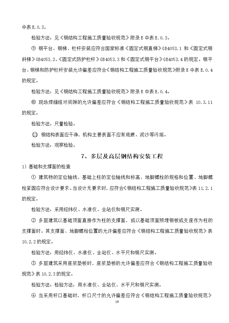 綦江区某钢结构工程监理实施细则.doc第19页