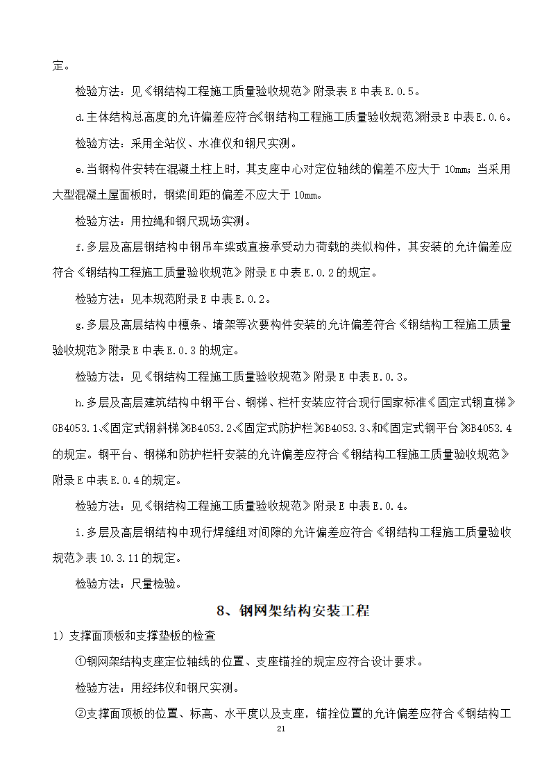 綦江区某钢结构工程监理实施细则.doc第21页