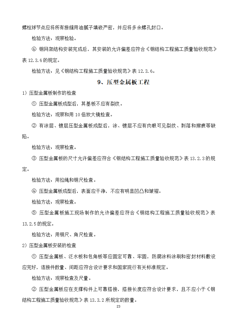 綦江区某钢结构工程监理实施细则.doc第23页