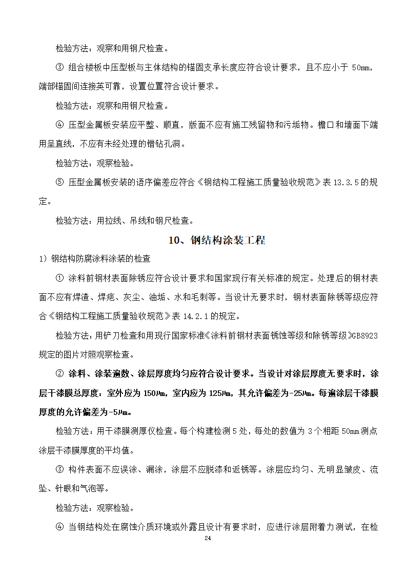 綦江区某钢结构工程监理实施细则.doc第24页