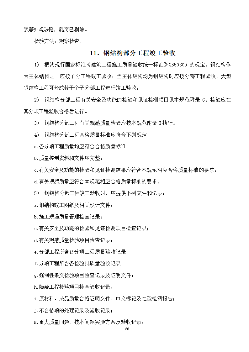 綦江区某钢结构工程监理实施细则.doc第26页