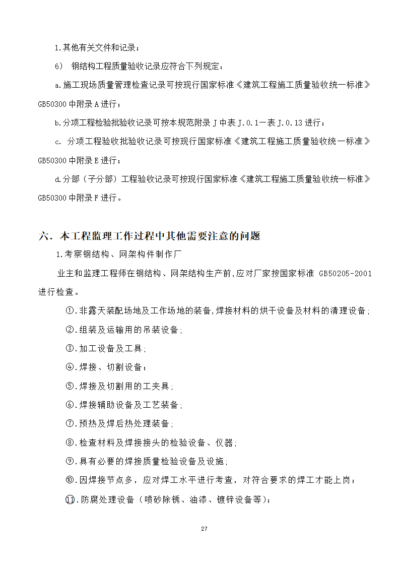 綦江区某钢结构工程监理实施细则.doc第27页