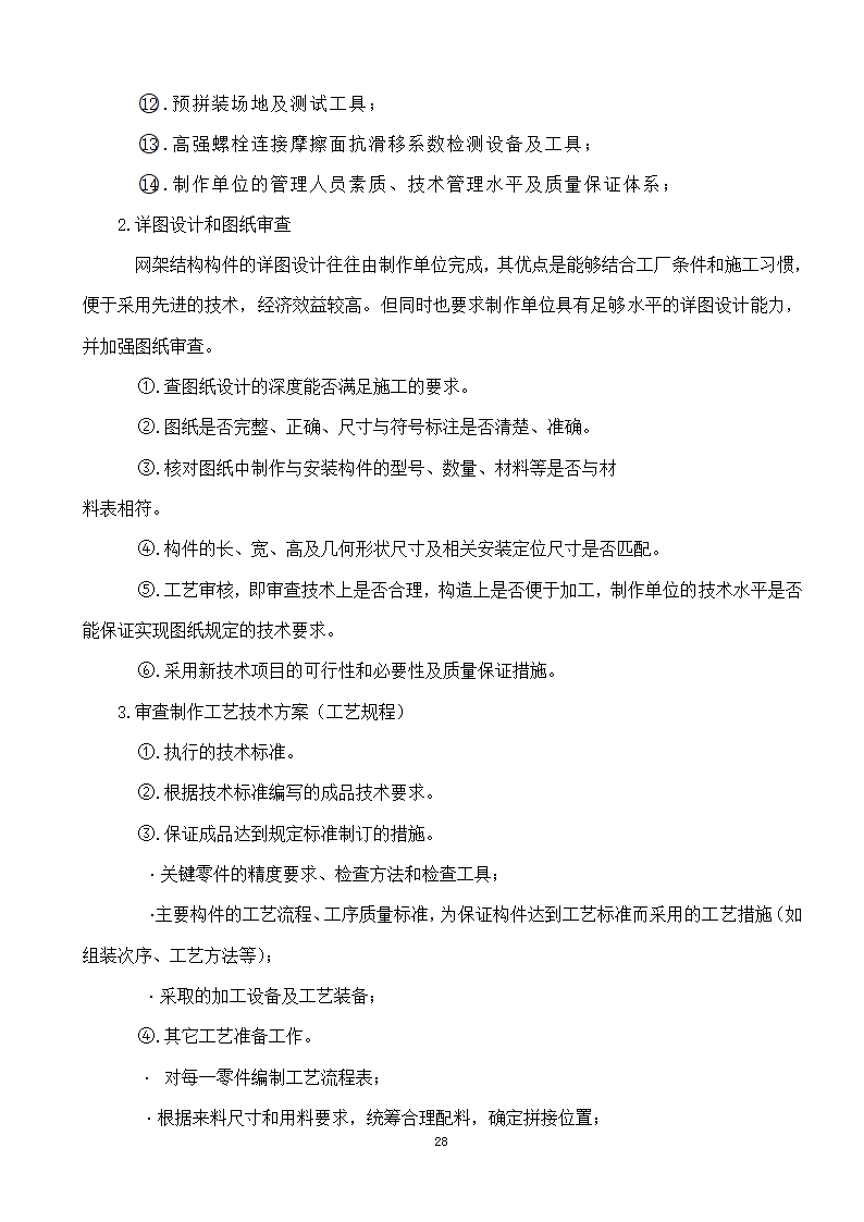 綦江区某钢结构工程监理实施细则.doc第28页