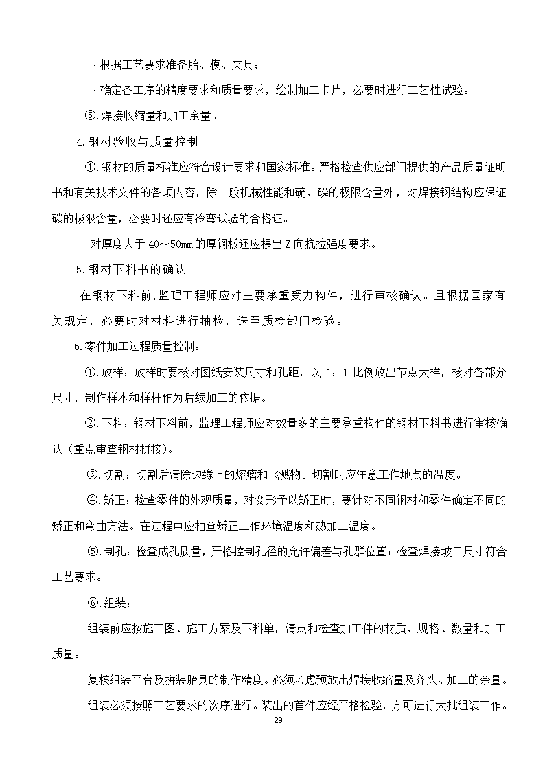 綦江区某钢结构工程监理实施细则.doc第29页