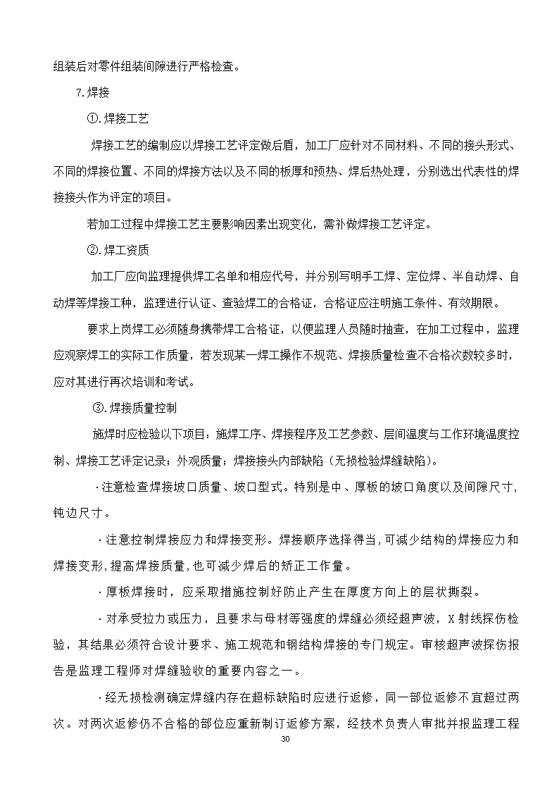 綦江区某钢结构工程监理实施细则.doc第30页