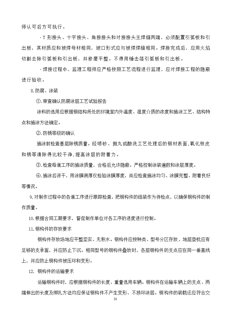 綦江区某钢结构工程监理实施细则.doc第31页