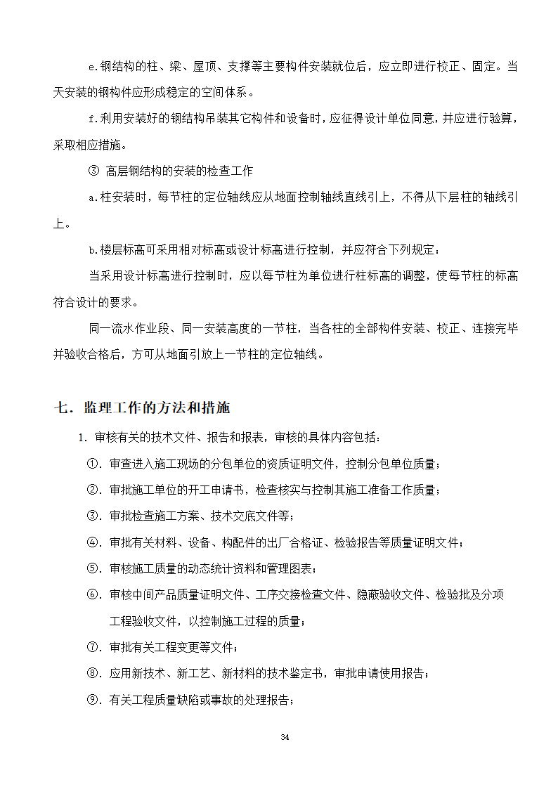 綦江区某钢结构工程监理实施细则.doc第34页