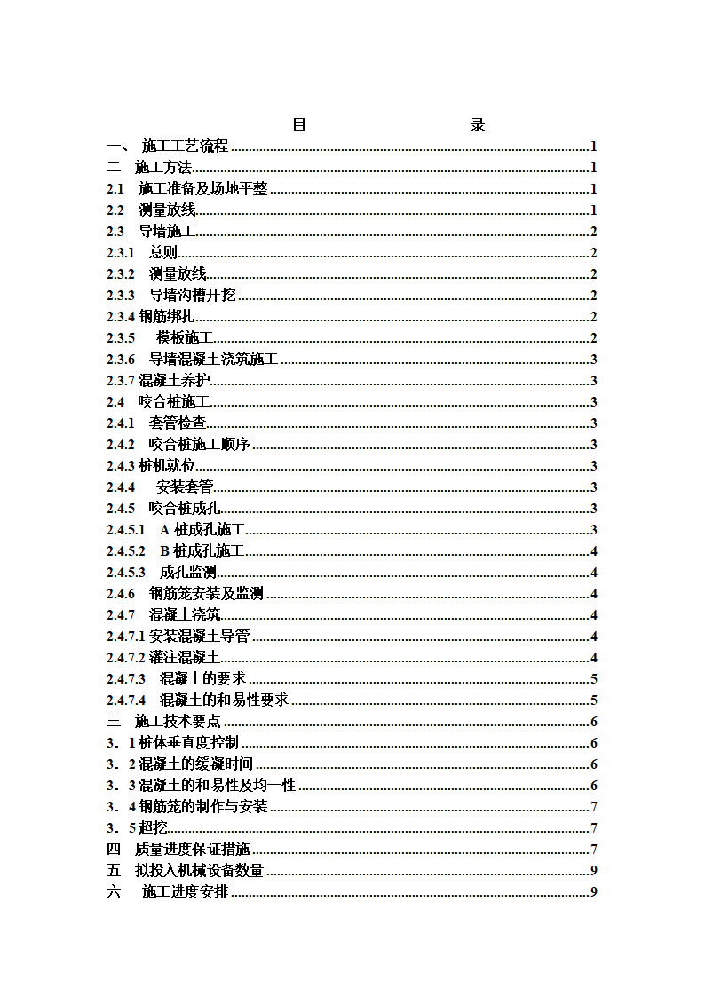 江苏地铁深基坑支护钻孔灌注桩咬合桩方案.doc第2页