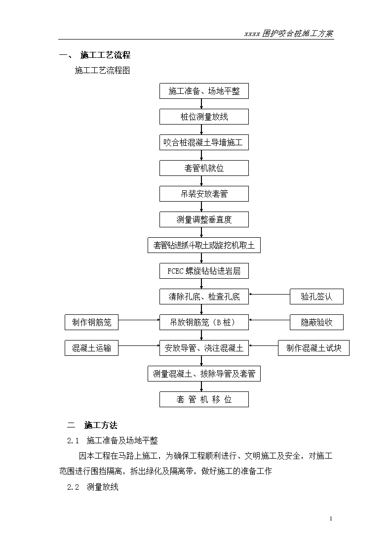 江苏地铁深基坑支护钻孔灌注桩咬合桩方案.doc第4页