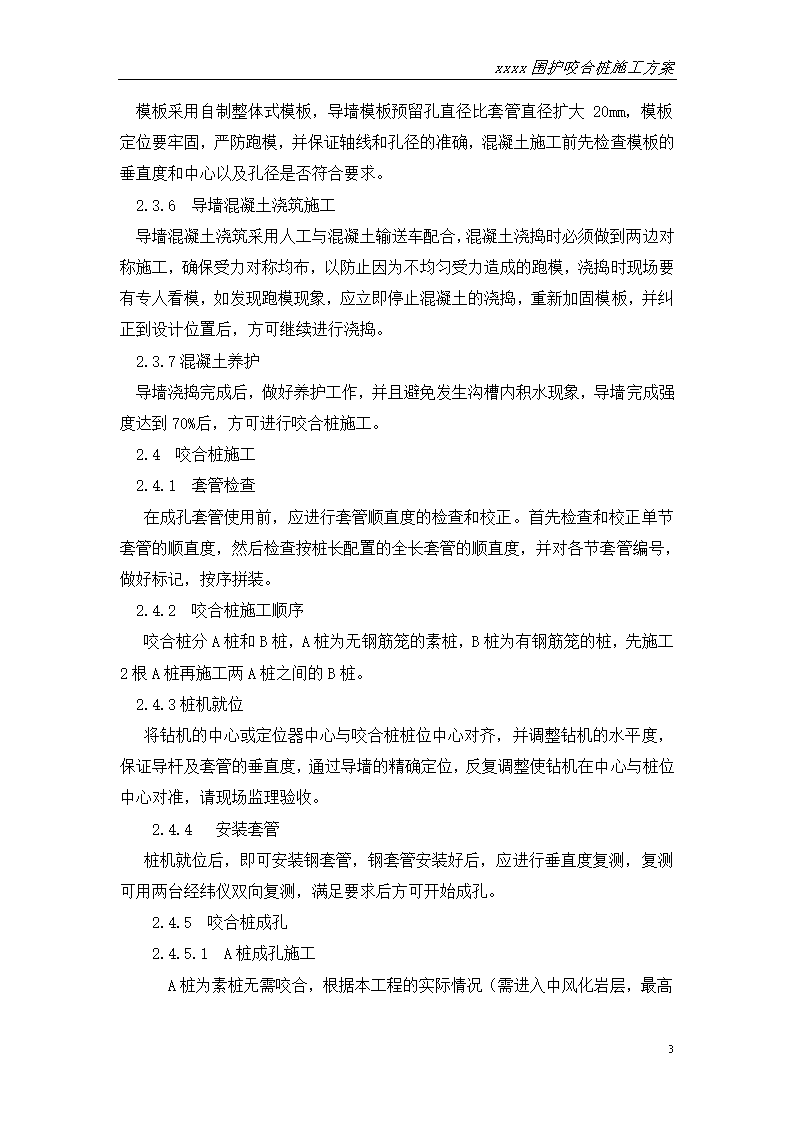 江苏地铁深基坑支护钻孔灌注桩咬合桩方案.doc第6页