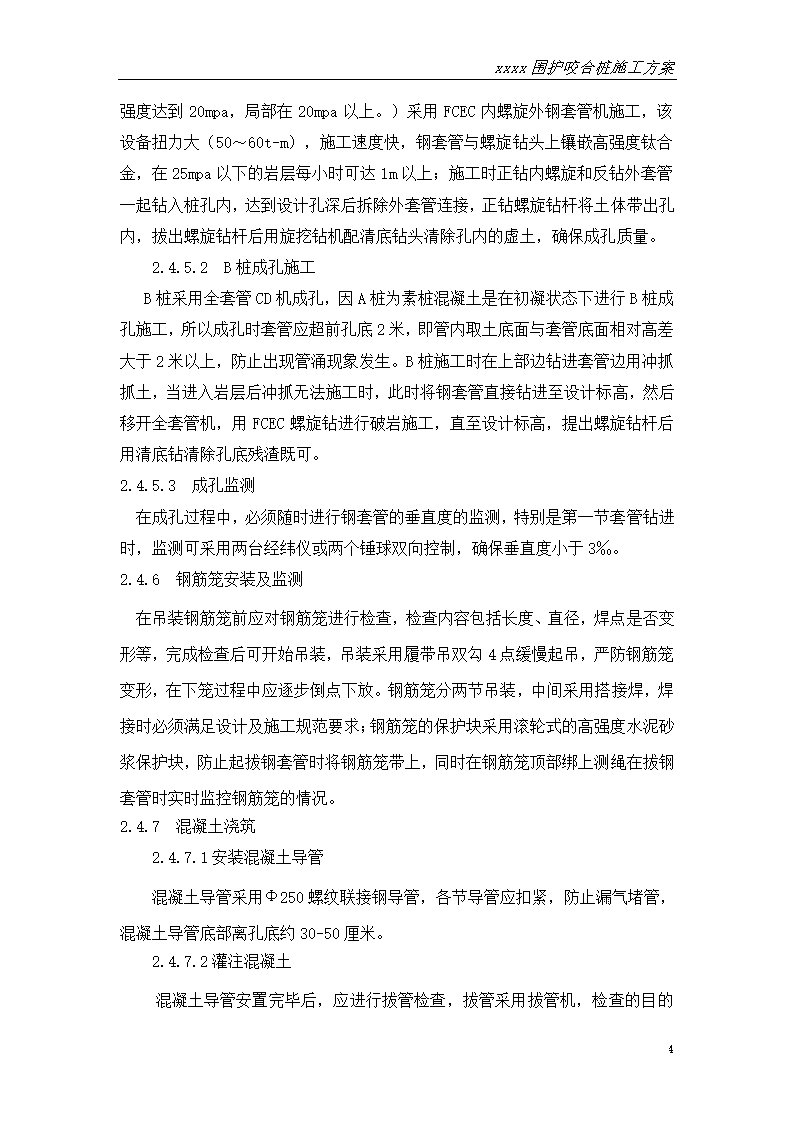 江苏地铁深基坑支护钻孔灌注桩咬合桩方案.doc第7页