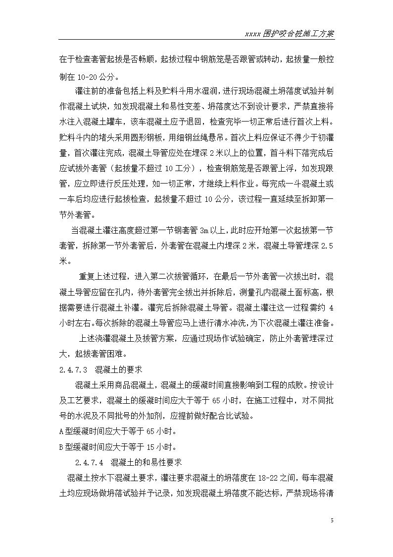 江苏地铁深基坑支护钻孔灌注桩咬合桩方案.doc第8页