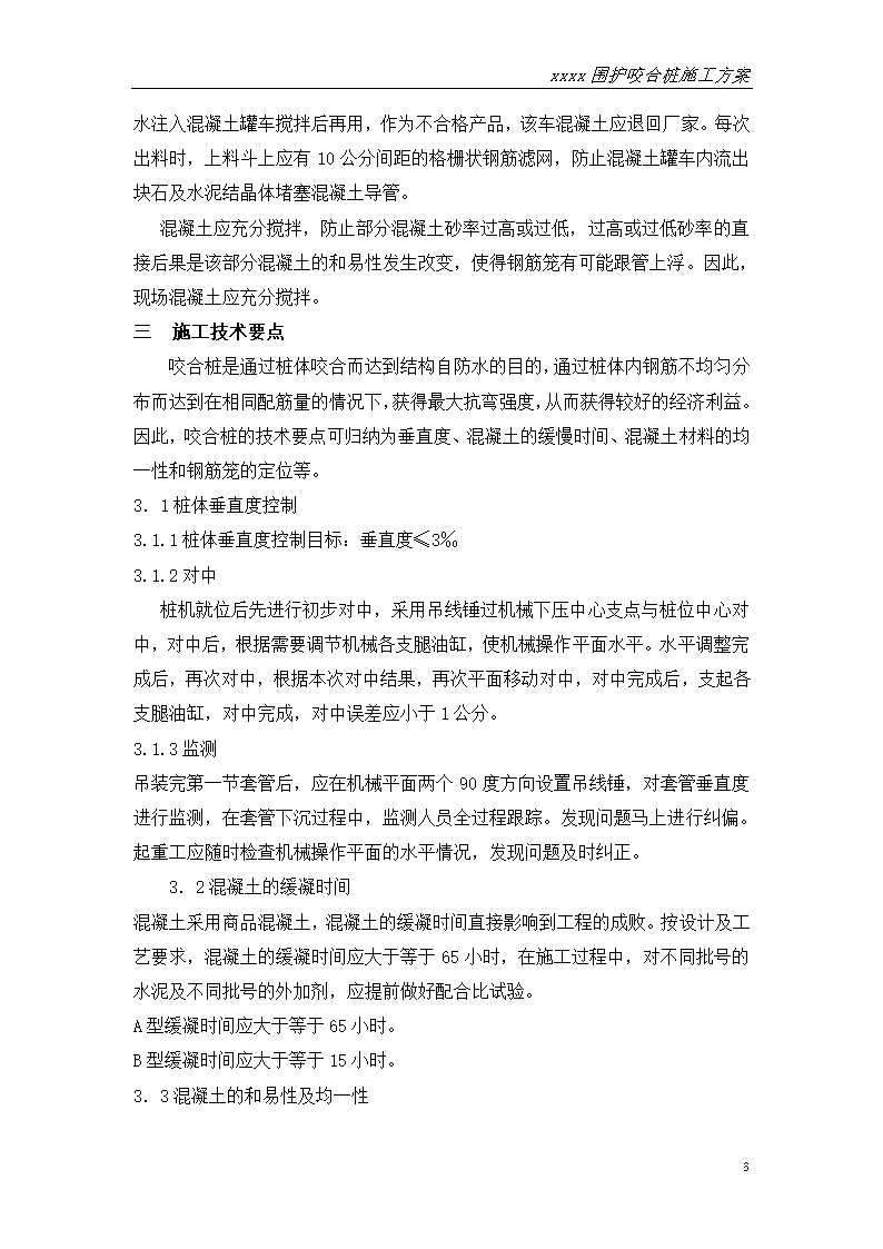 江苏地铁深基坑支护钻孔灌注桩咬合桩方案.doc第9页