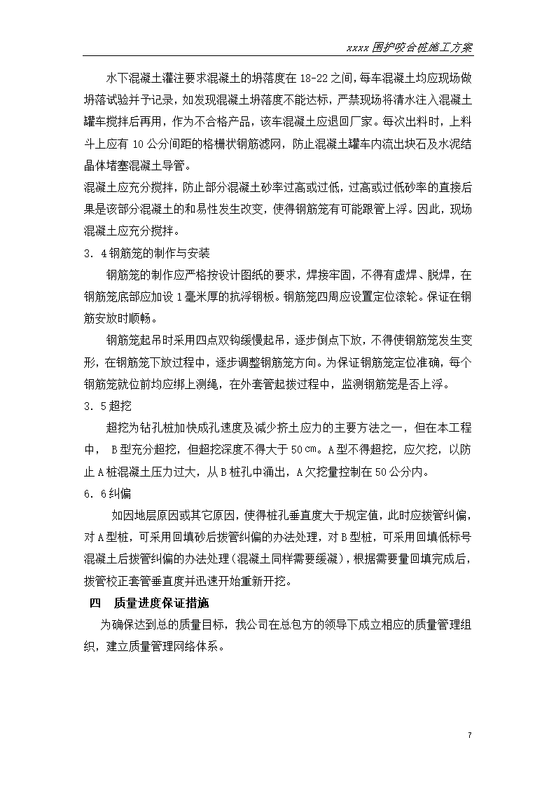 江苏地铁深基坑支护钻孔灌注桩咬合桩方案.doc第10页