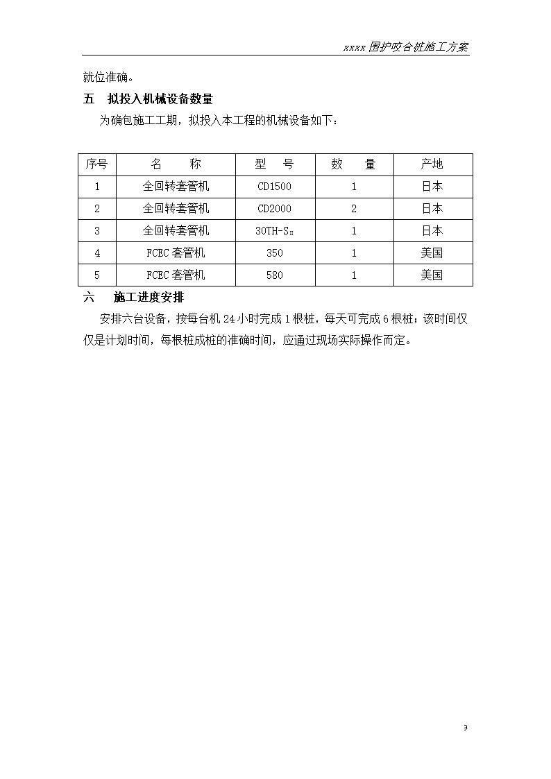 江苏地铁深基坑支护钻孔灌注桩咬合桩方案.doc第12页