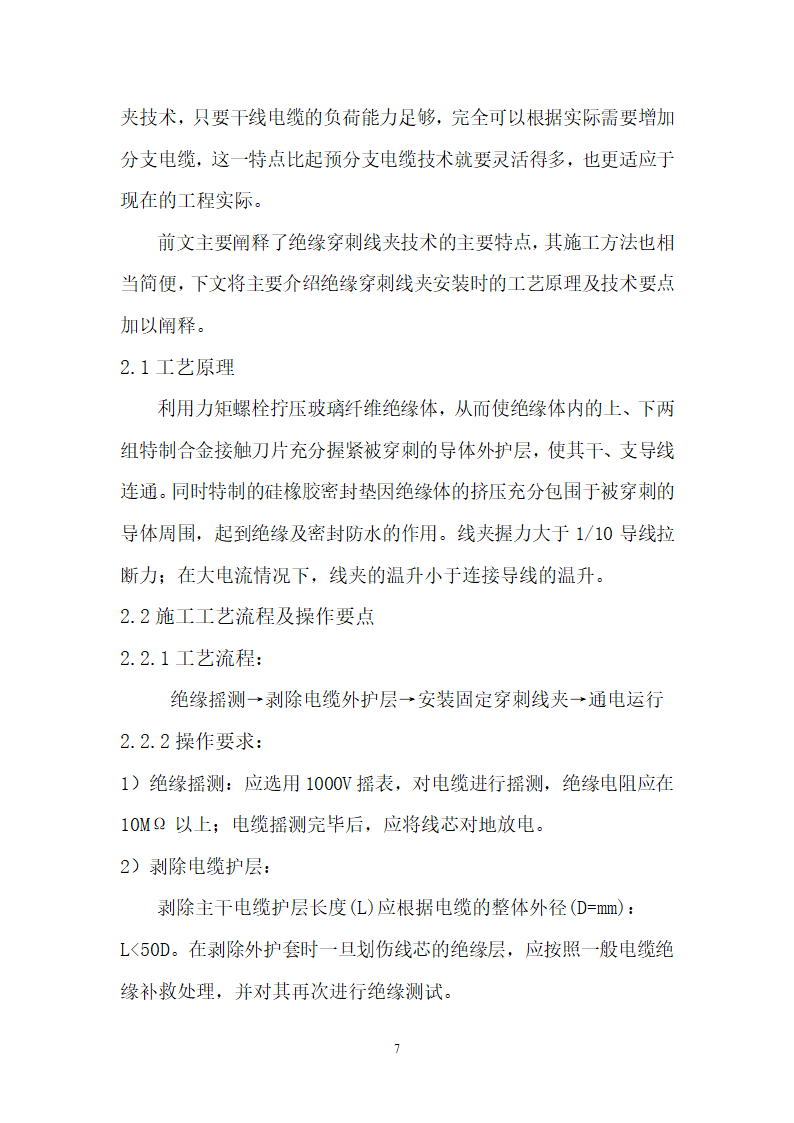 绝缘穿刺线夹特点及在建筑安装中的应用.doc第7页