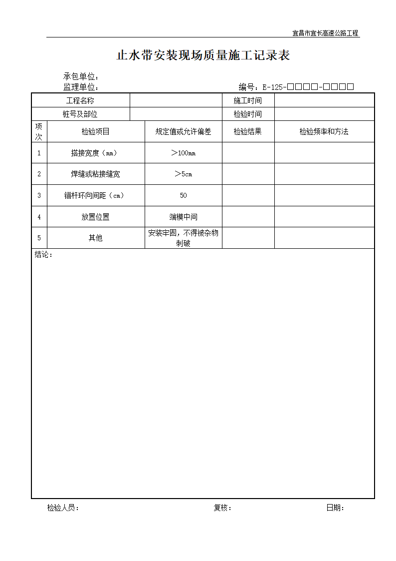 止水带安装现场质量施工记录表.doc第1页