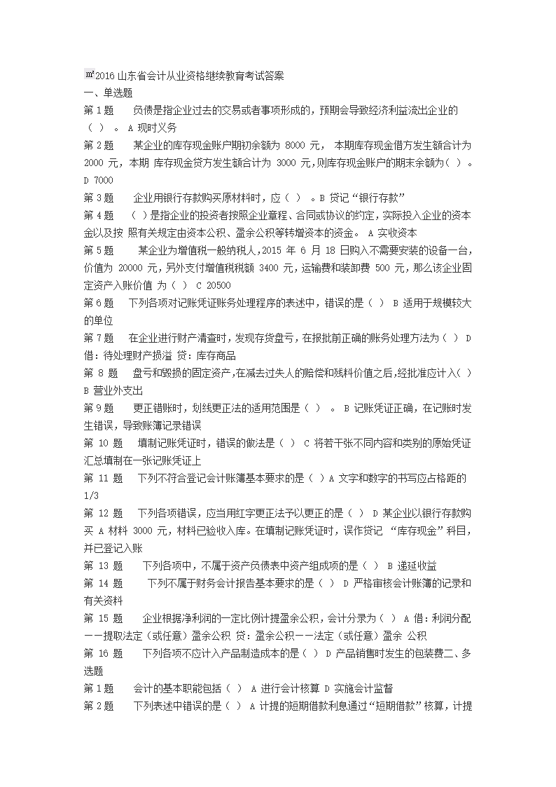 2016山东省会计从业资格继续教育考试答案第1页