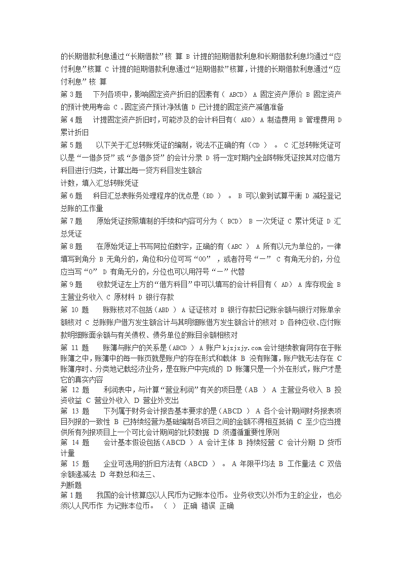 2016山东省会计从业资格继续教育考试答案第2页