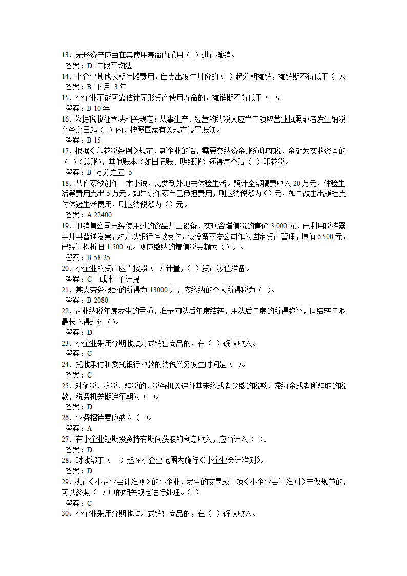 2013年山东省会计继续教育在线考试答案第2页