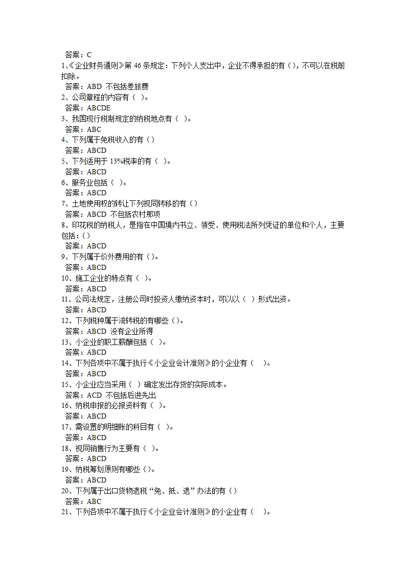 2013年山东省会计继续教育在线考试答案第3页