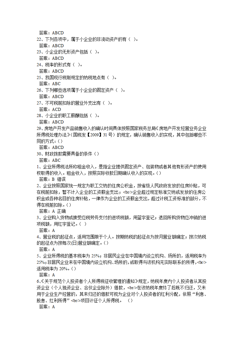 2013年山东省会计继续教育在线考试答案第4页